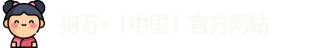 狗万体育网